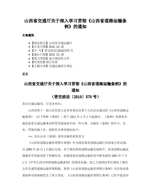 山西省交通厅关于深入学习贯彻《山西省道路运输条例》的通知