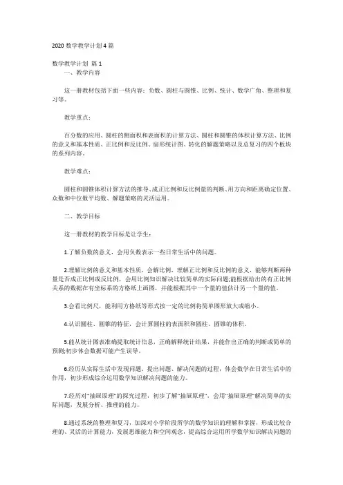 2020数学教学计划4篇