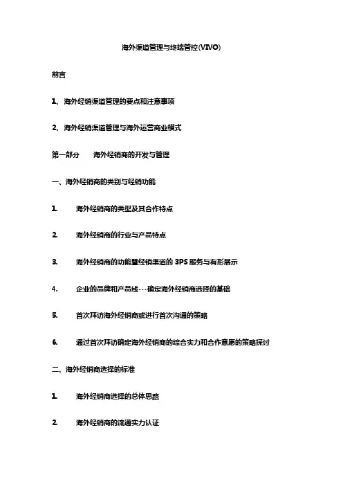 海外渠道管理与终端管控(VIVO)
