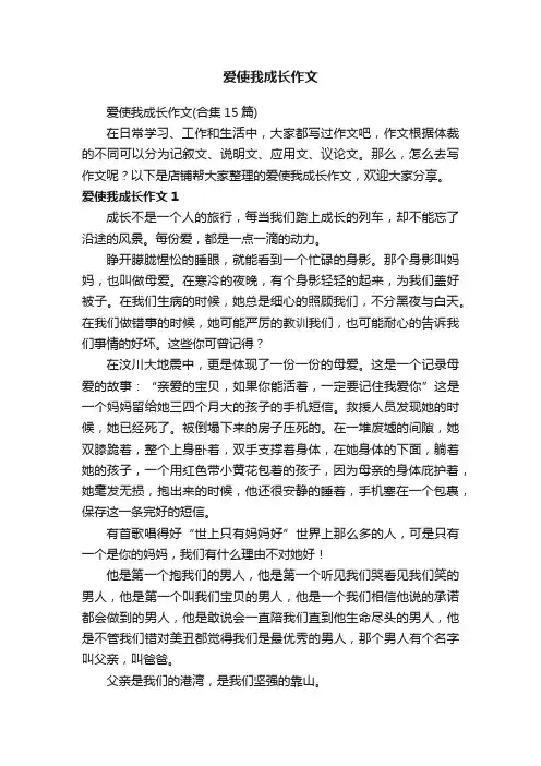 爱使我成长作文