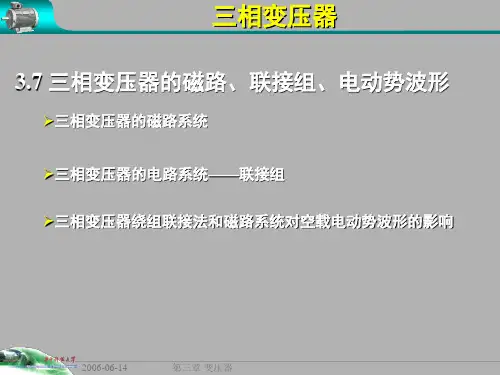 第三章三相变压器_电机学
