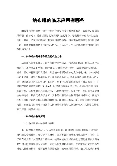 纳布啡的临床应用有哪些