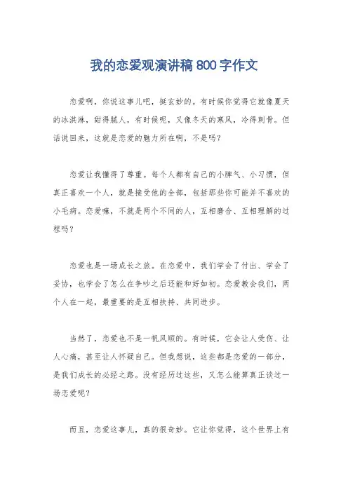 我的恋爱观演讲稿800字作文
