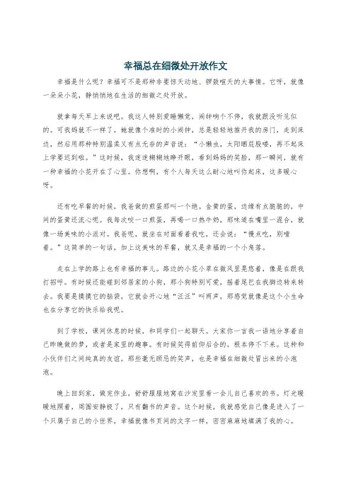 幸福总在细微处开放作文