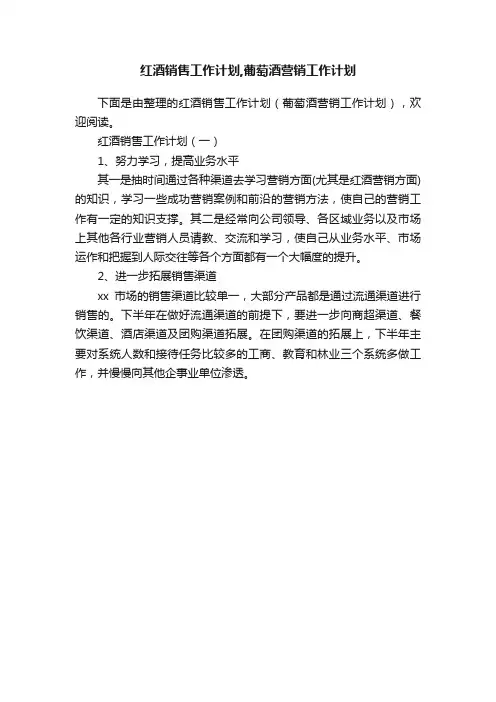 红酒销售工作计划,葡萄酒营销工作计划