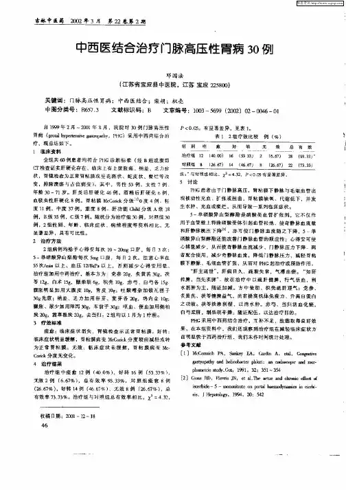 中西医结合治疗门脉高压性胃病30例