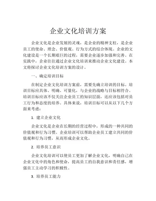 企业文化培训方案