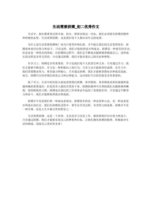生活需要拼搏_初二优秀作文