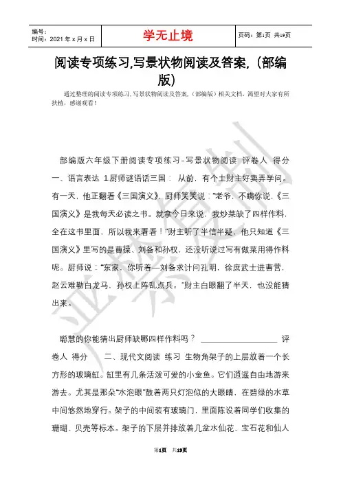 阅读专项练习,写景状物阅读及答案,(部编版)(Word最新版)