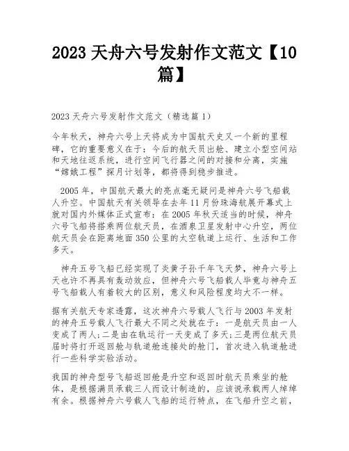 2023天舟六号发射作文范文