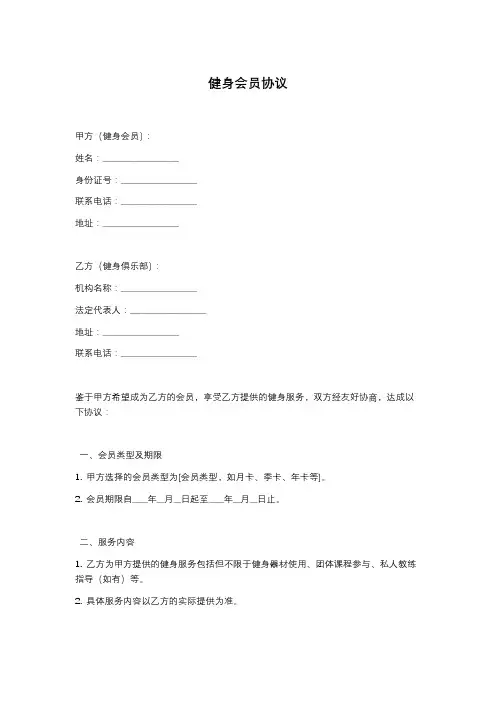 健身会员协议范本