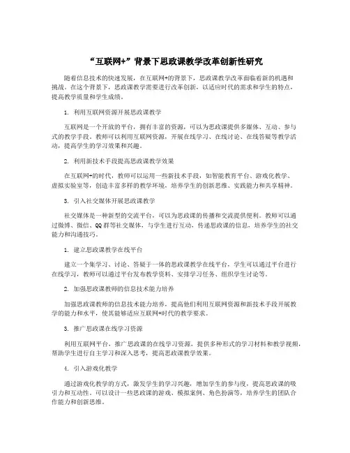 “互联网+”背景下思政课教学改革创新性研究