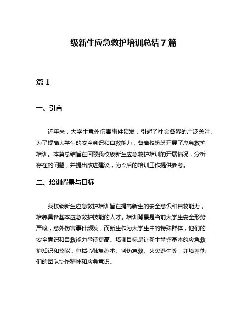 级新生应急救护培训总结7篇