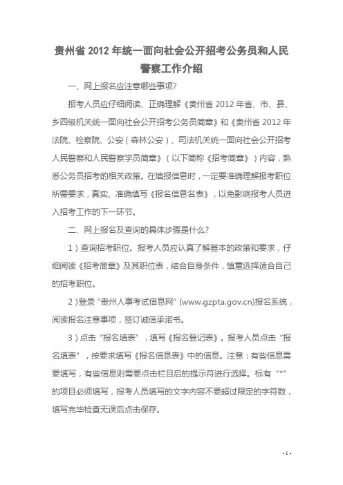 贵州省2012年统一面向社会公开招考公务员和人民警察工作介绍