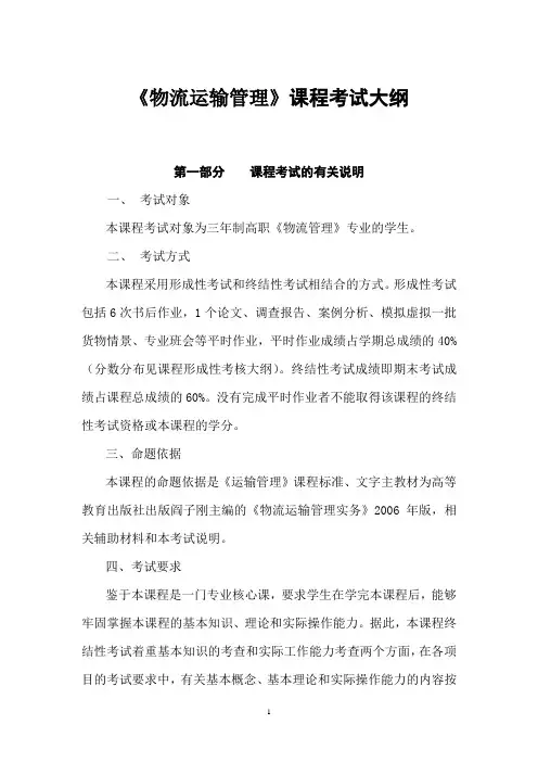 《物流运输管理》课程考试大纲