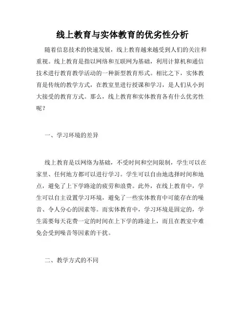 线上教育与实体教育的优劣性分析