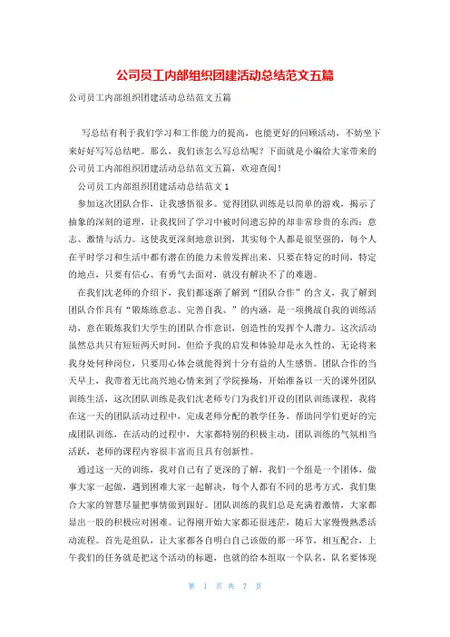 公司员工内部组织团建活动总结范文五篇