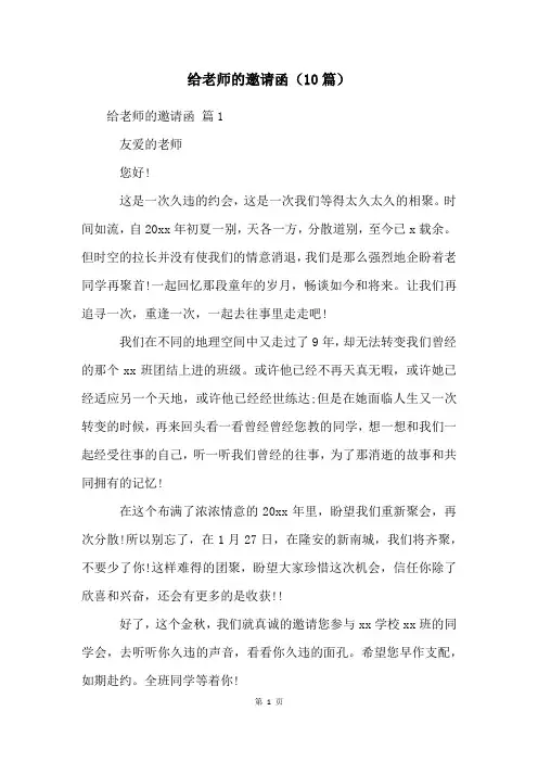 给老师的邀请函(10篇)