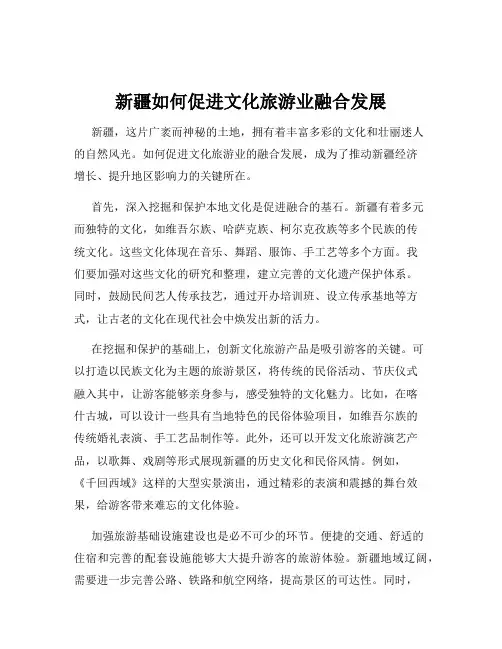 新疆如何促进文化旅游业融合发展