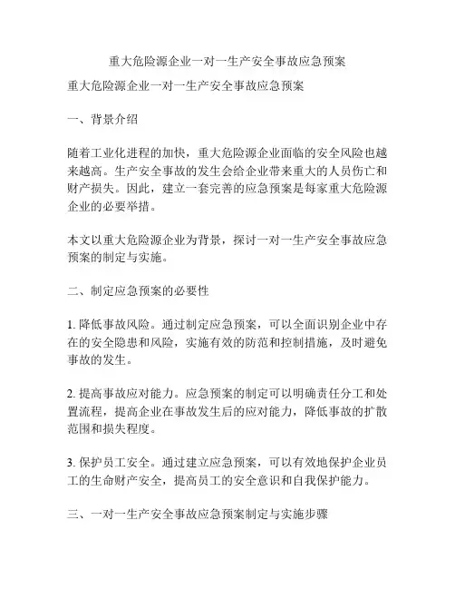 重大危险源企业一对一生产安全事故应急预案
