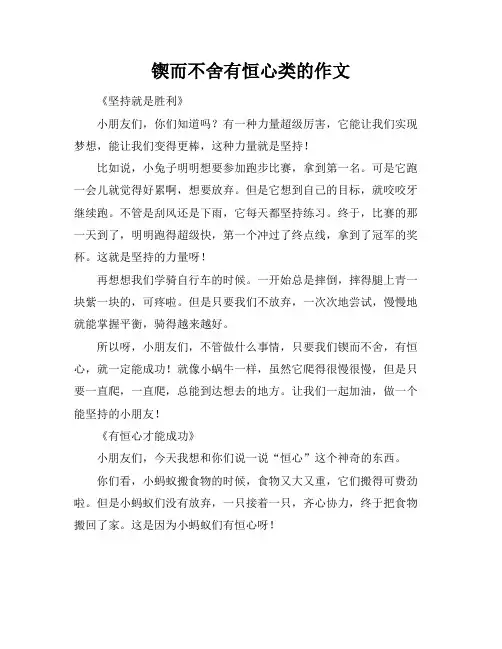 锲而不舍有恒心类的作文