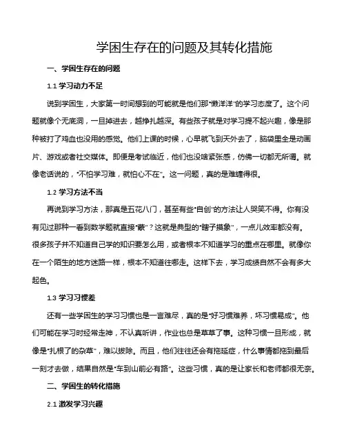 学困生存在的问题及其转化措施