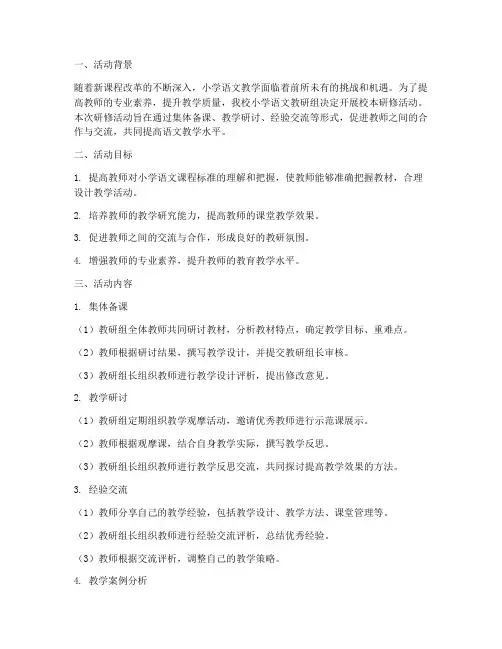 小学语文教研组校本研修