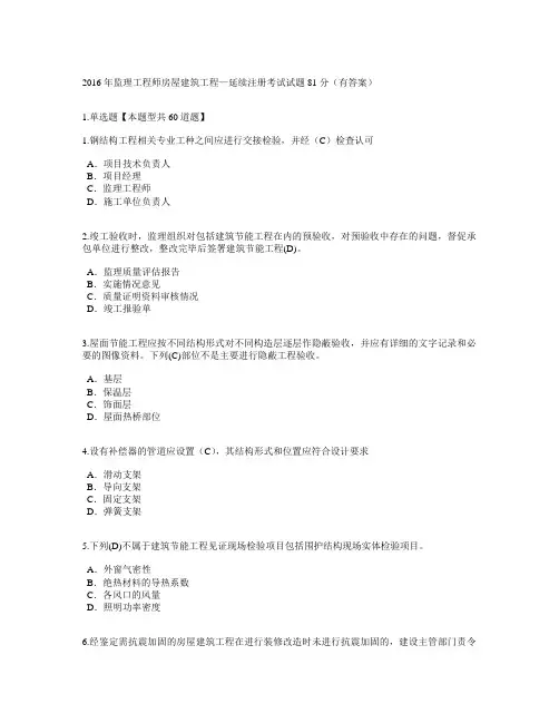 2016年监理工程师房屋建筑工程—延续注册考试试题81分(有答案资料