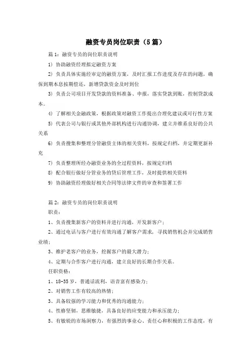 融资专员岗位职责(5篇)