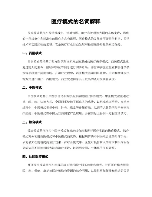 医疗模式的名词解释