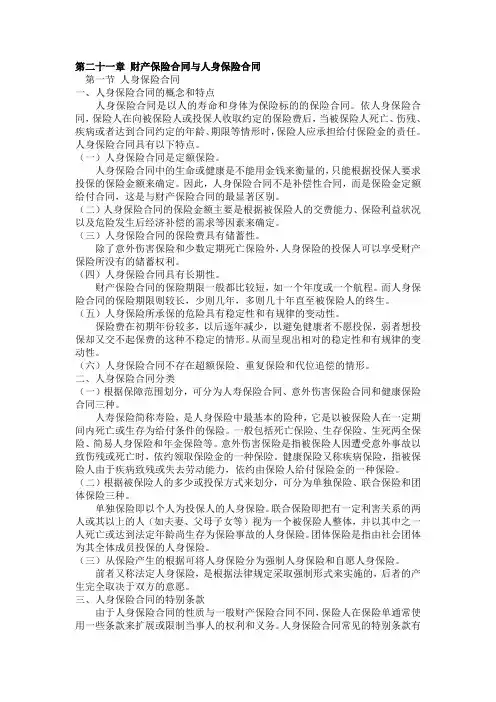 第二十一章财产保险合同与人身保险合同