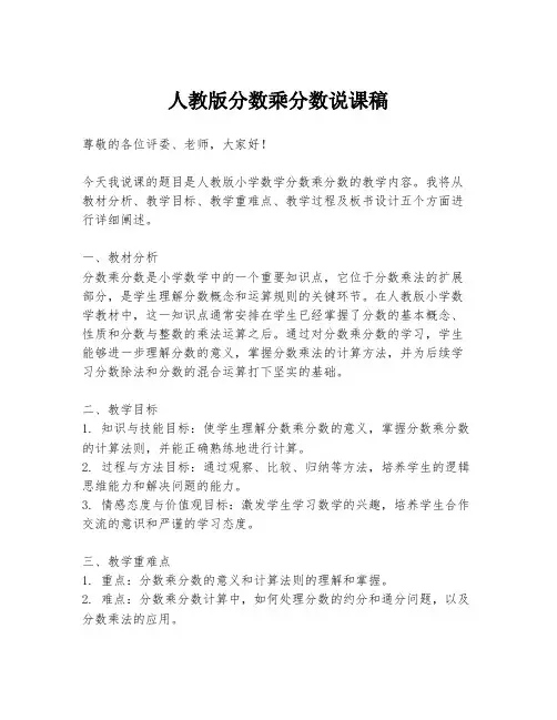 人教版分数乘分数说课稿