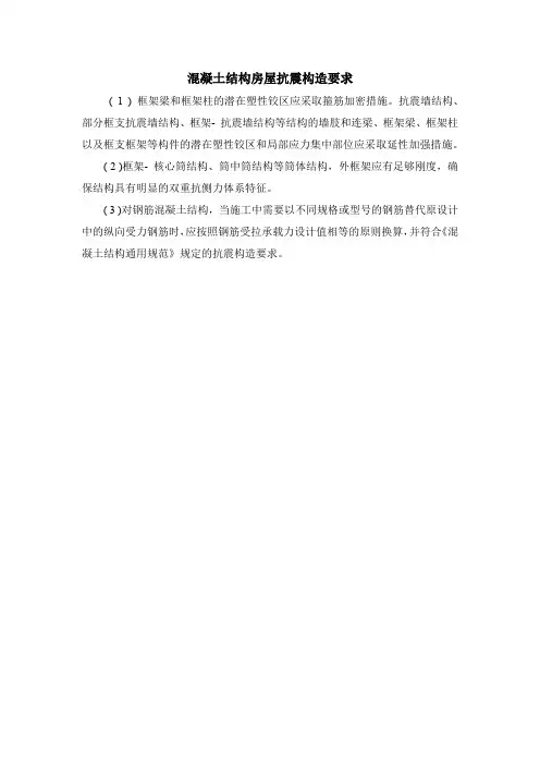 混凝土结构房屋抗震构造要求
