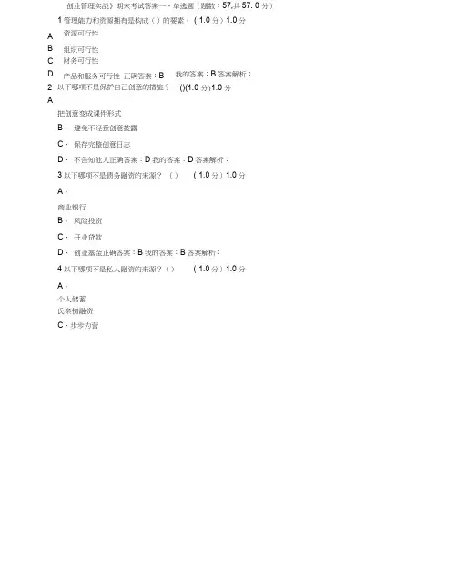 《创业管理实战》期末考试答案
