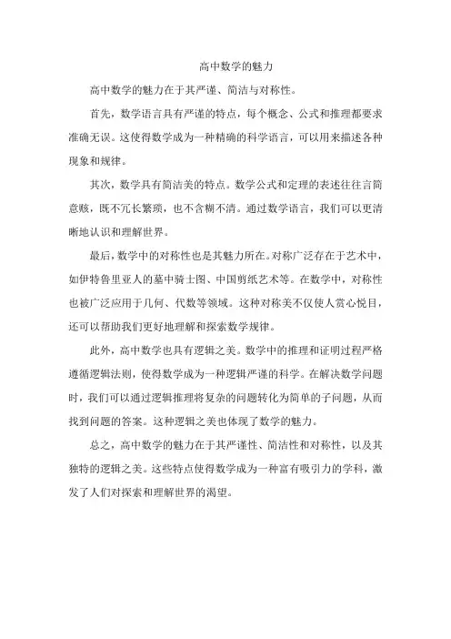 高中数学的魅力