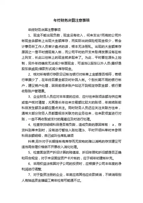 年终财务决算注意事项