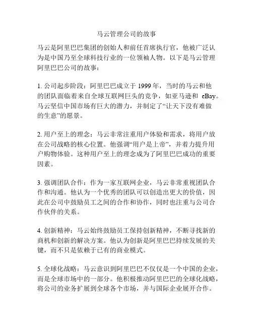 马云管理公司的故事