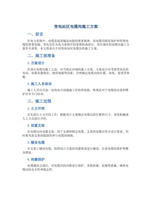 变电站区电缆沟施工方案.