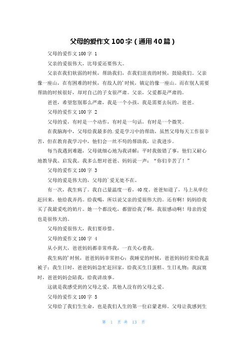 父母的爱作文100字(通用40篇)