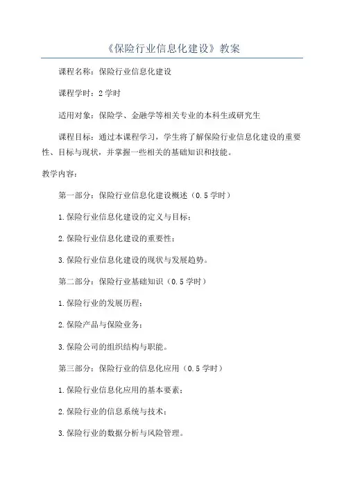 《保险行业信息化建设》教案