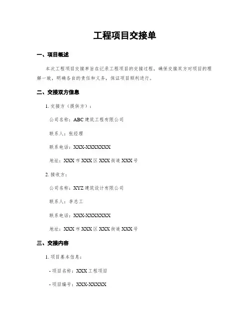 工程项目交接单