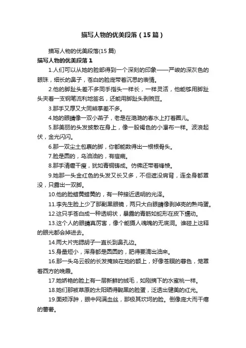 描写人物的优美段落（15篇）