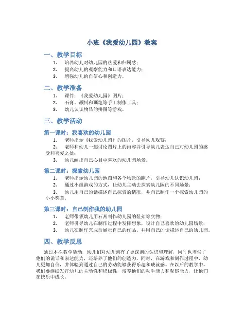 小班《我爱幼儿园》教案