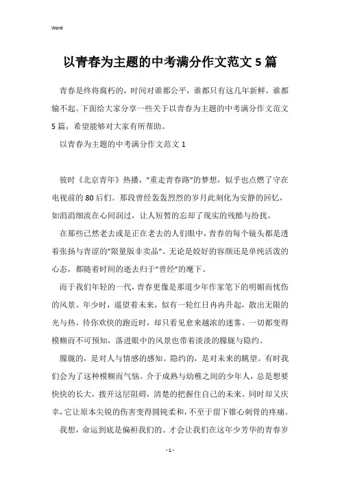 以青春为主题的中考满分作文范文5篇