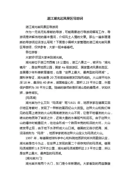 湛江湖光岩风景区导游词