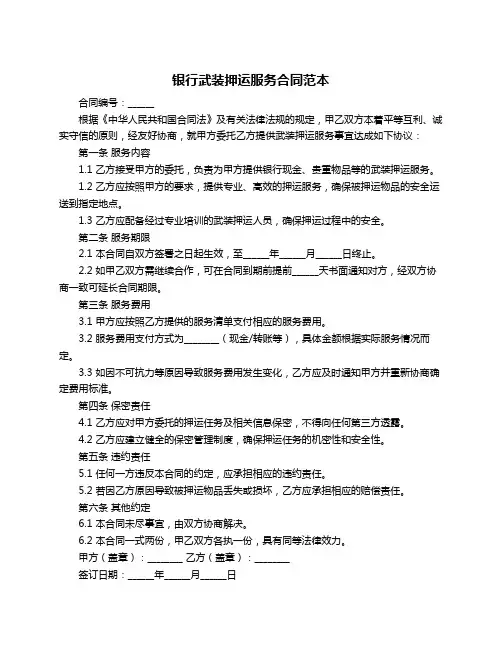 银行武装押运服务合同范本