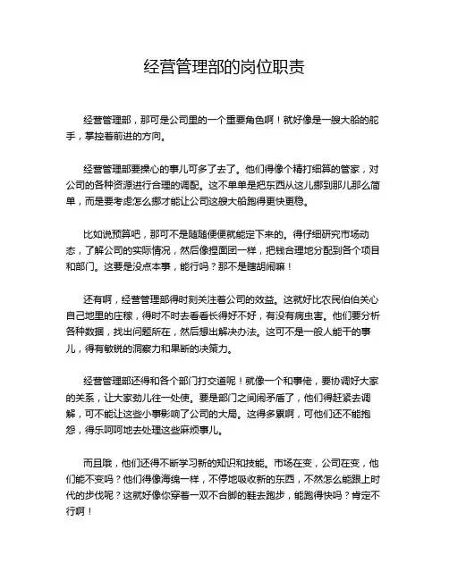 经营管理部的岗位职责