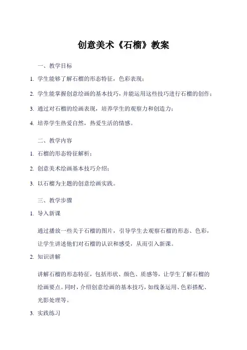 创意美术《石榴》教案