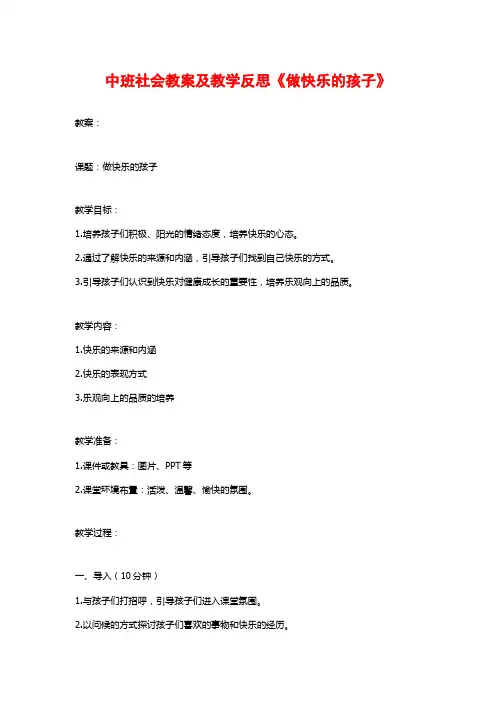 中班社会教案及教学反思《做快乐的孩子》
