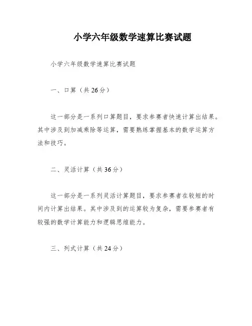 小学六年级数学速算比赛试题